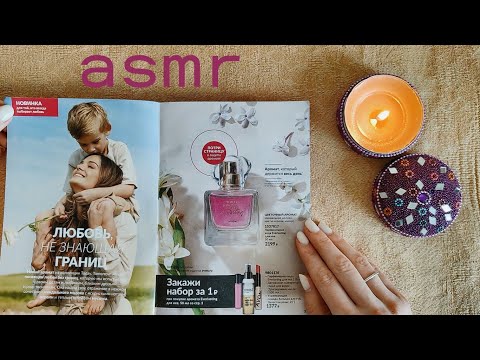 Видео: АСМР 🥰 Листаю новый каталог Avon 01.05.2024 🎧 ШЁПОТ