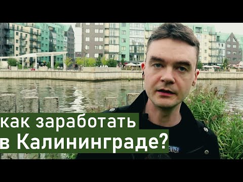 Видео: Работа в Калининграде - как найти, кем работать. Переезд в Калининград. Где лучше жить