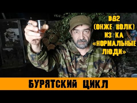 Видео: DG2 (Онже Волк) из КА «Нормальные Люди»/интервью с поэтом и философом из Бурятии