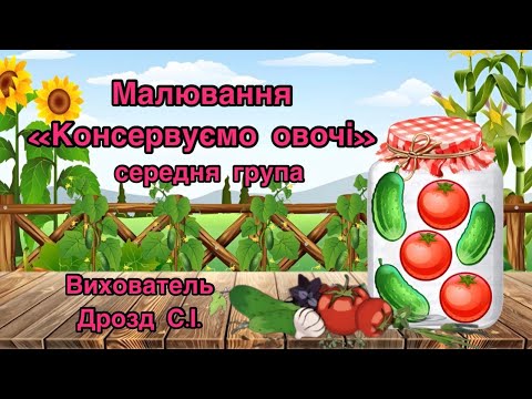 Видео: Малювання «Консервуємо овочі».Середня група. Вихователь: Дрозд С.І.