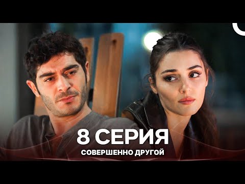 Видео: Совершенно Другой 8. Серия (Русский Дубляж)