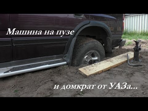 Видео: Машина на пузе и домкрат от УАЗа