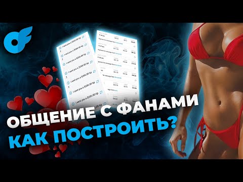 Видео: КАК строить отношения с фанами на онлифанс❓