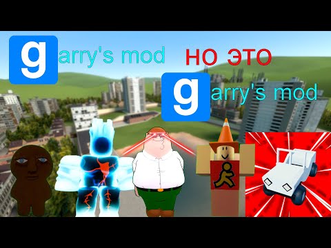 Видео: гаррис мод но это гаррис мод