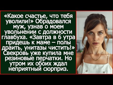 Видео: Какое счастье, что тебя уволили! Завтра в 6 утра придешь к маме – полы драить, унитазы чистить!