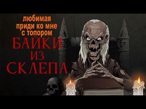 Видео: Байки из склепа (Любимая, приди ко мне с топором)
