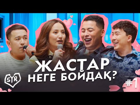 Видео: ТҰРАР: Шабыт беретін қыз керек | СЫР #1 | Жансайка, Дико мен Гала