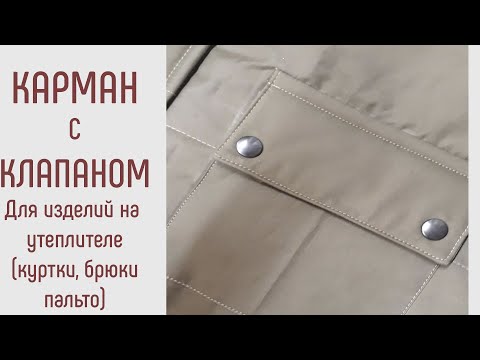 Видео: Как сшить карман с клапаном. Подходит для всех изделий на утеплителе.