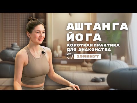 Видео: 15 минут Аштанга Йоги с Олей Бабушкиной / ДЫШИ студия Москва