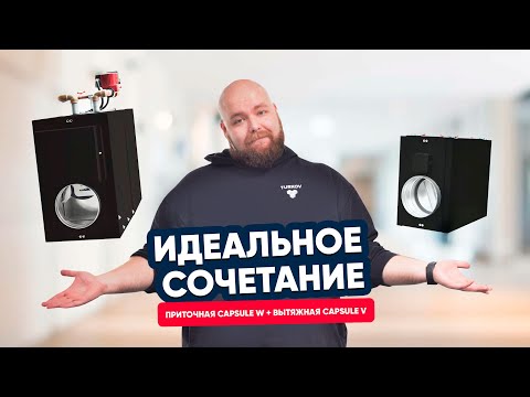 Видео: Идеальное сочетание: приточная Capsule 610 W и вытяжная Capsule 510 v