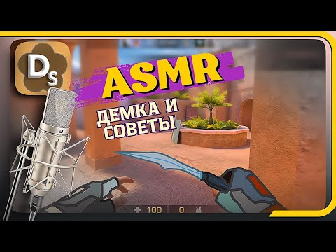 Видео: АСМР Демка в Standoff 2 Шепот с Триггерами ♨️ ASMR Звуки Одежды