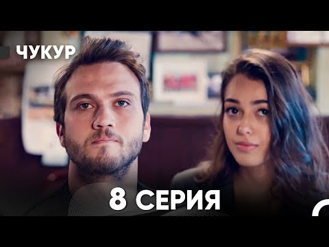 Видео: Чукур 8 Серия (русский дубляж) FULL HD