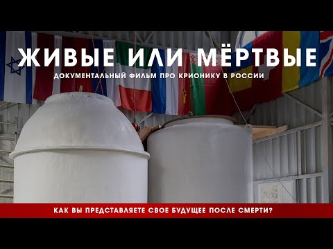 Видео: ЖИВЫЕ ИЛИ МЁРТВЫЕ. Фильм про крионику и деятельность компании «КриоРус»