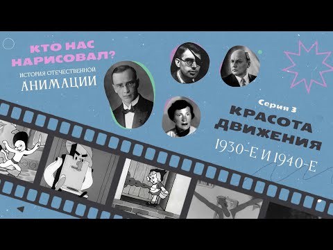 Видео: КТО НАС НАРИСОВАЛ? Серия 3 – Красота движения | История отечественной анимации