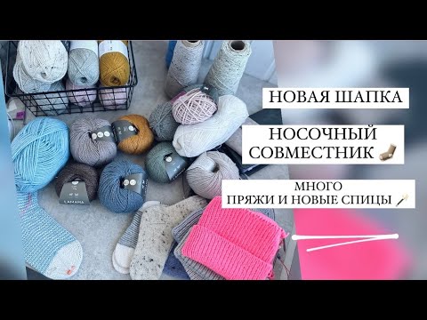 Видео: СВЯЗАЛА ШАПОЧКУ | НОВЫЙ НОСОЧНЫЙ СОВМЕСТНИК | ПОКУПКИ ПРЯЖИ И СПИЦ