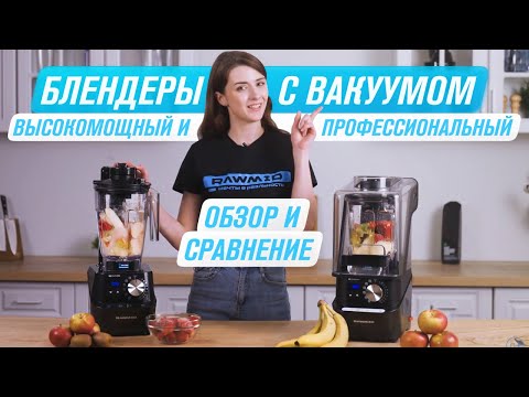 Видео: Вакуумные блендеры RAWMID RFB-02 и RPB-04 | Обзор и сравнение