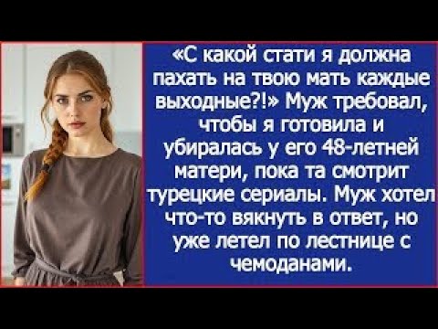 Видео: «С какой стати я должна пахать на твою мать каждые выходные?!» Возмутилась жена.