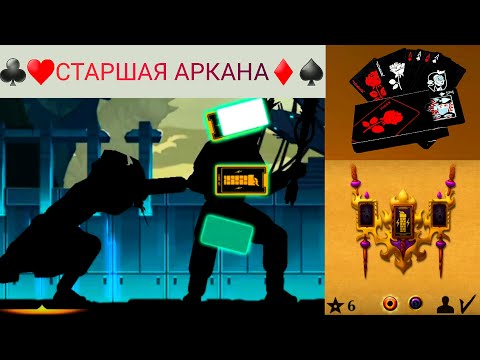 Видео: 🃏КАРТЫ В РЕЙДАХ - ИМБА ИЛИ УЖАС?🃏 | SHADOW FIGHT 2