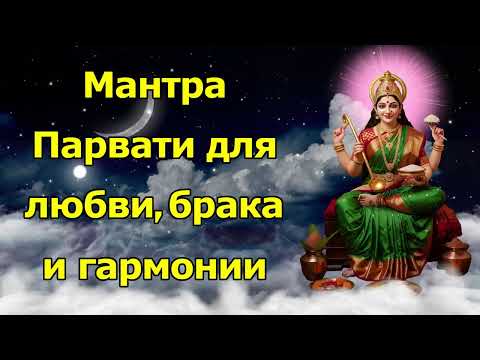 Видео: Мантра Парвати для любви, брака и гармонии