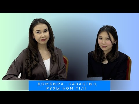 Видео: Домбыра- қазақтың рухы һәм тілі