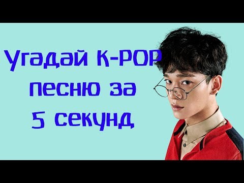 Видео: Угадай K-POP песню за 5 секунд