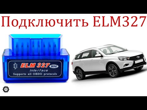 Видео: Как подключить ELM327 к Лада Веста НГ