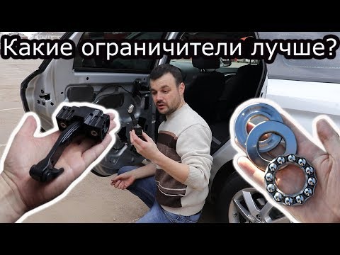 Видео: Какие ограничители лучше,доработанные штатные или нового образца!Доработка ограничителей Лада Веста!