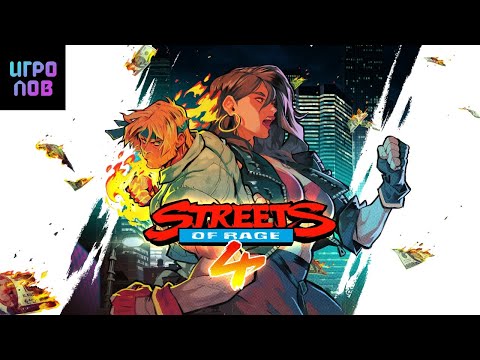 Видео: Streets of Rage 4: УРА-обзор