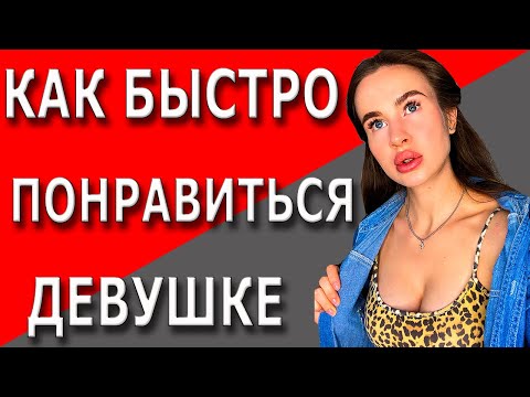 Видео: Как понравиться девушке | 4 психологических трюка