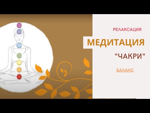 Видео: Медитация "Чакри"