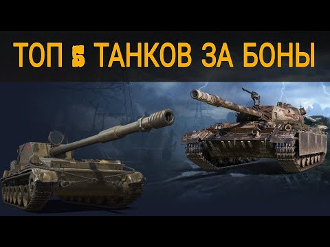 Видео: ТОП 5 ПРЕМ ТАНКОВ ЗА БОНЫ ● ЛУЧШИЕ ПРЕМЫ ЗА БОНЫ #worldoftanks 