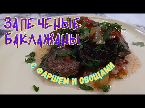Видео: 🍆ЗАПЕЧЕННЫЕ БАКЛАЖАНЫ с говяжьим фаршем на подушке из овощей🍆 #запеченныебаклажаны #баклажан #рецепт
