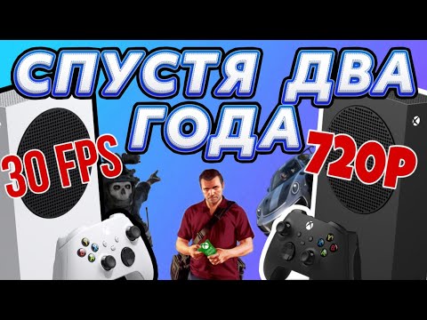 Видео: XBOX SERIES S СПУСТЯ 2 ГОДА | ПОКУПАТЬ?