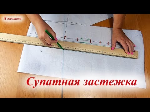 Видео: Построение супатной застежки. Пошаговый мастер класс