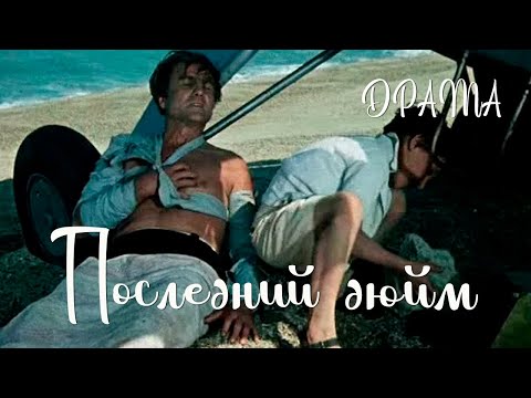 Видео: Последний дюйм (1959) Фильм Никиты Курихина В ролях Вячеслав Муратов, Николай Крюков Драма