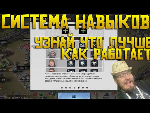 Видео: Как работает система навыков офицеров ? | Какие навыки нужно прокачать 100% ? | Полный гайд Warpath