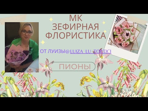 Видео: МК🌸Зефирная флористика ПИОН 🌱Часть1+ Рецепт🌱Marshmallow Peony Part 1