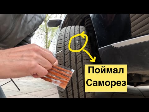 Видео: Хавал М6 поймал саморез. Отзыв о заводской резине.