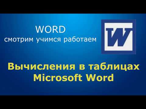 Видео: Вычисления в таблицах Word