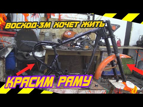 Видео: ПОКРАСИЛ РАМУ НА ВОСХОД-3М/НАЧАЛО ВОССТАНОВЛЕНИЯ ВОСХОДА/ОГРОМНАЯ ПОСЫЛКА ЗАПЧАСТЕЙ ИЗ ВЛАДИМИРА!!!