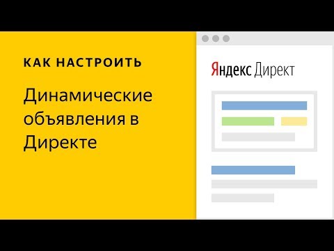Видео: Динамические объявления в Яндекс.Директе