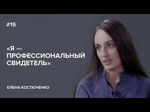 Видео: Елена Костюченко: «Я — профессиональный свидетель» // «Скажи Гордеевой»