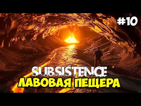 Видео: Subsistence #10 - Лава в подводной пещере - Выживание в открытом мире