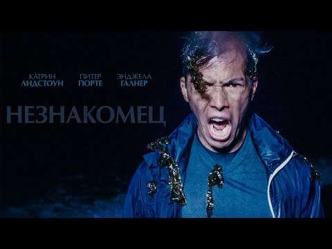 Видео: Незнакомец - Триллер о непредсказуемых последствиях невинного флирта #movies