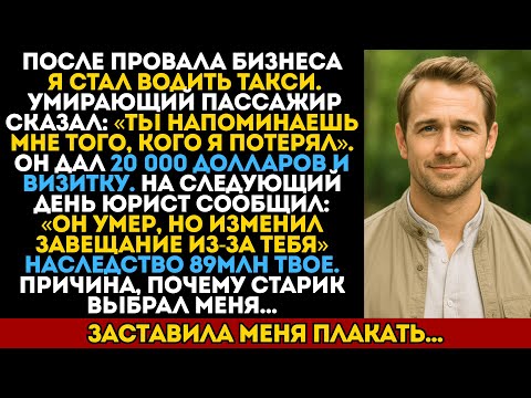 Видео: Миллионер оставил мне чаевые в 20 000 долларов и умер ночью — секрет его завещания разбил мне сердце