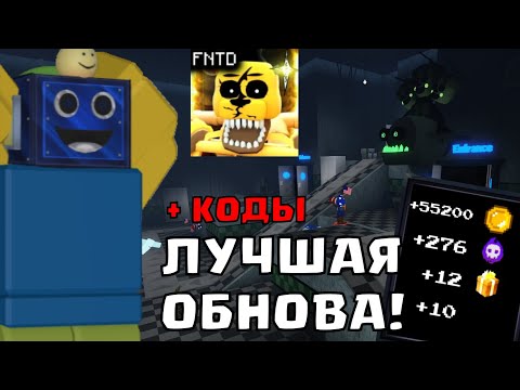 Видео: ЛУЧШЕЕ ОБНОВЛЕНИЕ В ФНАФ ТД! + НОВЫЕ КОДЫ Five Nights TD РОБЛОКС ROBLOX