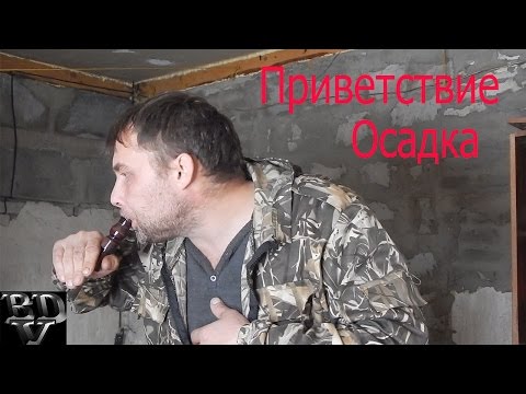 Видео: Приветствие осадка #3