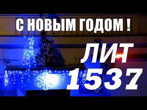 Видео: ЛИТ 1537 с Новым 2014 Годом