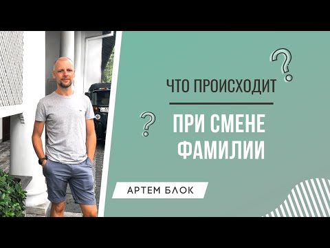 Видео: Как смена фамилии влияет на судьбу человека. Нумерология по дате рождения.
