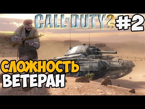 Видео: Call Of Duty 2 - Максимальная Сложность Ветеран #2 Британская Кампания